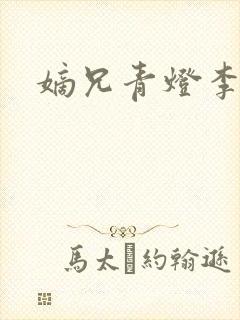 嫡兄青灯李楚楚