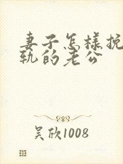 妻子怎样挽回出轨的老公