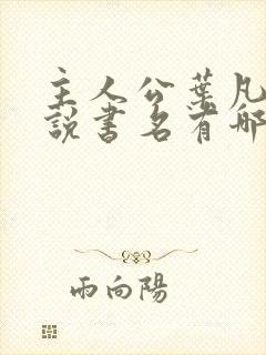 主人公叶凡的小说书名有哪些