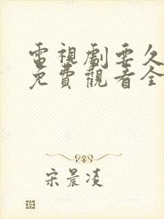 电视剧要久久爱免费观看全集高清