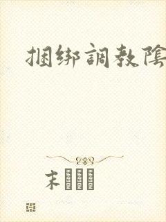 捆绑调教阴蒂文