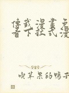 传武漫画免费观看下拉式漫画封面
