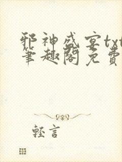 邪神盛宴txt笔趣阁免费阅读