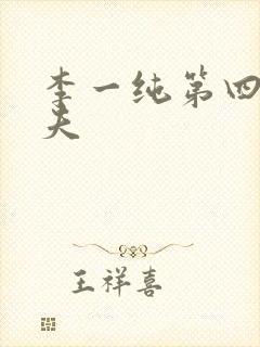 李一纯第四任丈夫