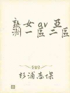 熟女 av 亚洲一区二区