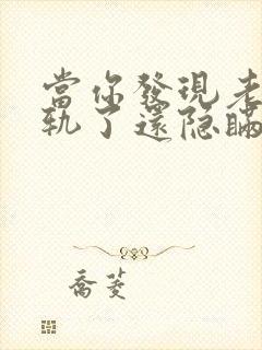 当你发现老公出轨了还隐瞒怎么处理