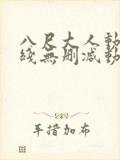 八尺大人动漫在线无删减动漫