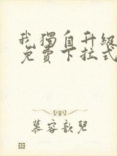 我独自升级漫画免费下拉式在线看