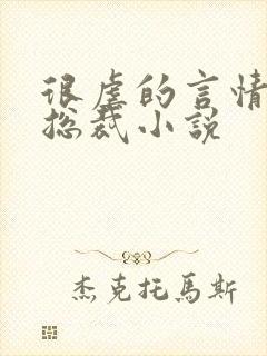 很虐的言情现代总裁小说
