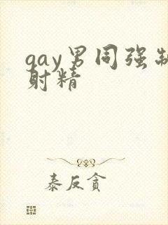 gay男同强制射精