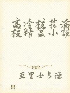 高冷校花沦为全校精盆小说最新章节更新