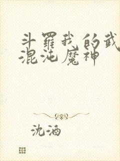 斗罗我的武魂是混沌魔神