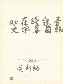 av在线观看中文字幕日韩精品