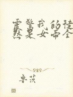 震惊我的徒弟居然是女帝全本txt下载
