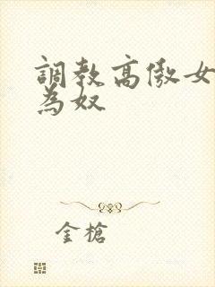 调教高傲女教师为奴封面