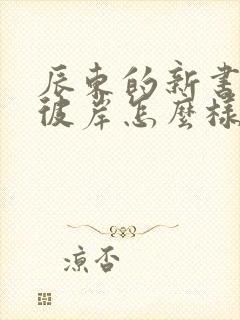 辰东的新书深空彼岸怎么样