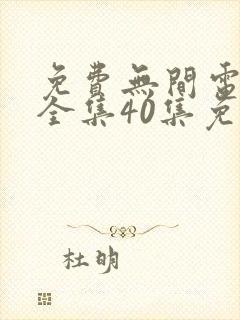 免费无间电视剧全集40集免费观看
