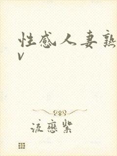 性感人妻熟妇av