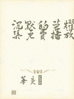 沉默的荣耀40集免费播放在线观看封面