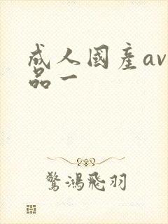 成人国产av精品一