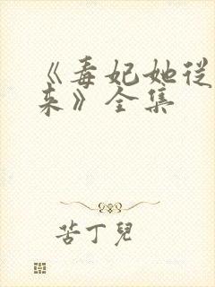 《毒妃她从地狱来》全集封面