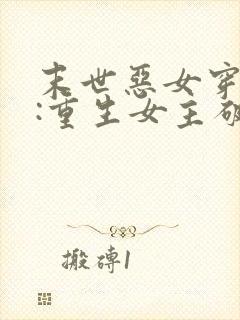 末世恶女穿七零:重生女主破防了