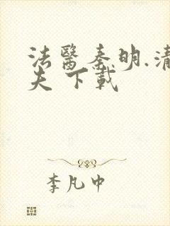 法医秦明.清道夫 下载