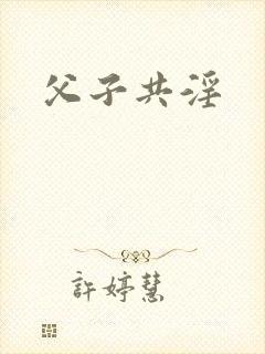 父子共淫