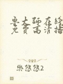 鲁大师在线播放免费高清播放封面
