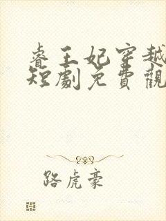 睿王妃穿越古代短剧免费观看