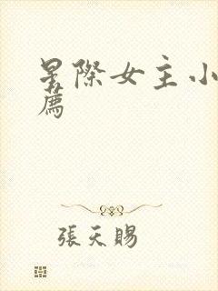星际女主小说推荐
