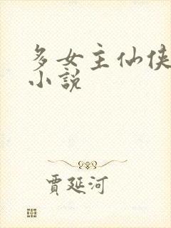 多女主仙侠后宫小说