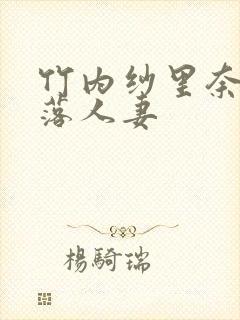 竹内纱里奈之堕落人妻