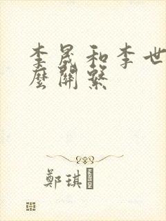 李晟和李世民什么关系