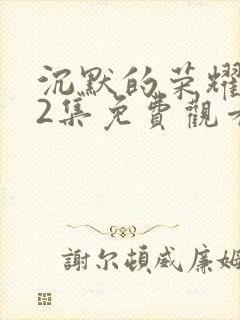 沉默的荣耀第32集免费观看