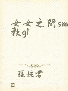 女女之间sm调教gl