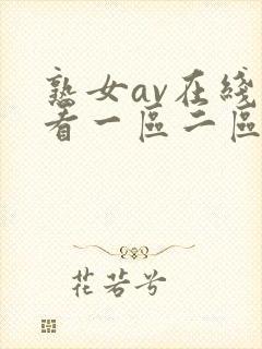 熟女av在线观看一区二区封面