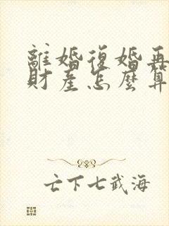离婚复婚再离婚财产怎么算