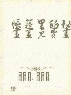 帐篷里的秘密漫画画免费画完整版漫
