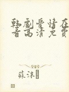 韩剧爱情在线观看高清免费全集
