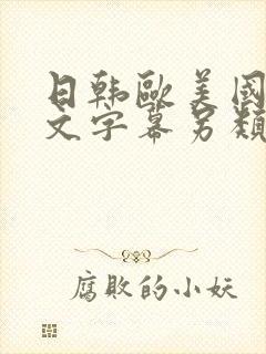 日韩欧美国产中文字幕另类