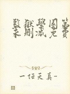 监狱学园第一季未删减免费观看