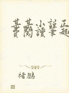 某某小说正版免费阅读笔趣阁