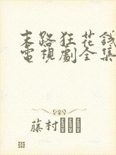 末路狂花钱在线电视剧全集免费观看