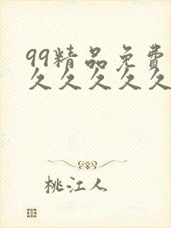 99精品免费久久久久久久久封面