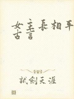 女主长相平凡的古言