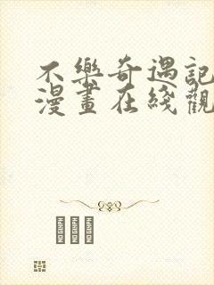 不乐奇遇记斗罗漫画在线观看