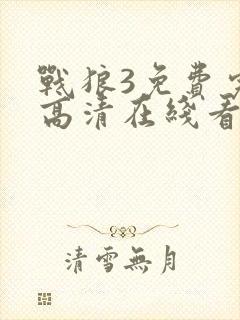 战狼3免费完整高清在线看