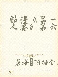 动漫《第一次の人妻》第六集