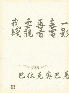 我要再来一次在线观看电影